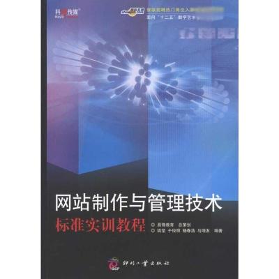 [M]网站制作与管理技术标准实训教程-9787514201031