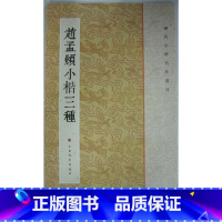 [正版]商城 赵孟頫小楷三种 历代小楷名作选刊