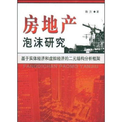 正版新书]房地产泡沫研究鞠方9787500471486