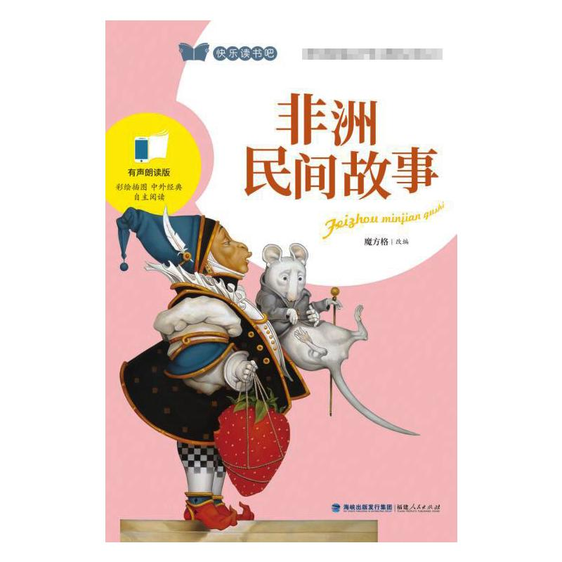 正版新书]非洲民间故事 有声朗读版魔方格< 编9787211084623