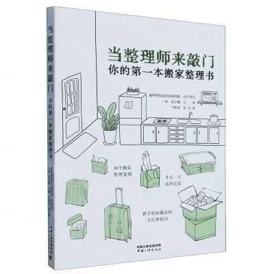 [N]当整理师来敲门(你的第一本搬家整理书)-9787520602655