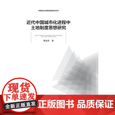 近代中国城市化进程中土地制度思想研究