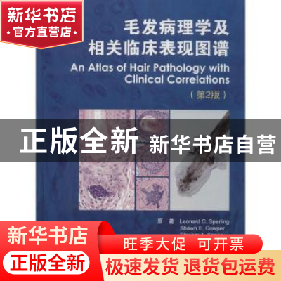 正版 毛发病理学及临床表现图谱(第2版)
