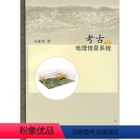 [正版]书籍 考古与地理信息系统刘建国历史 文物考古9787030202635科学出版社
