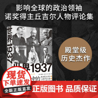 [正版]世界1937:丘吉尔眼中的时代人物(记录29位各国风云人物,书写世界历史的宝贵记忆)湖南人民出版社