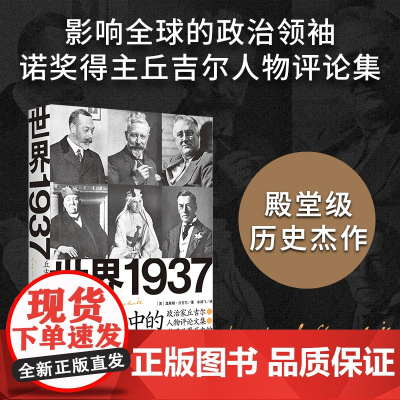 [正版]世界1937:丘吉尔眼中的时代人物(记录29位各国风云人物,书写世界历史的宝贵记忆)湖南人民出版社