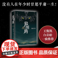 狼图腾书原著正版 姜戎著冯绍峰主演电影小说 现当代文学长篇小说经典小说 精美双封 六色印金印银 新经典