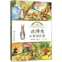 正版新书]彼得兔故事精选集毕翠克丝·波特9787565218064