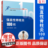 强直性脊柱炎100问 徐卫东,童文文编著.复旦大学出版社 关节骨病及运 动损伤科普知识 100 问系列