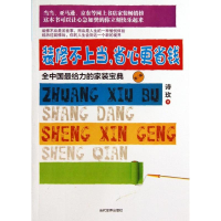 醉染图书装修不上当.省心更省钱9787509009277