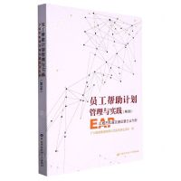 [N]员工帮助计划管理与实践(以城市轨道交通运营企业为例第2版)-9787516756973