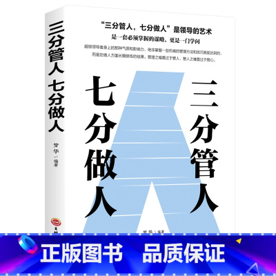 [正版] 管理方面的书:三分管人七分做人 识人管人用人之道企业经营管理书籍领导力不懂带团队你就自己累高情商管理学YH