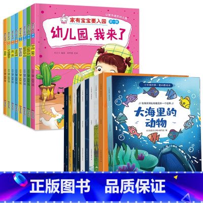 [18册]入园准备+幼儿科普绘本 [正版]入园准备早教书全8册 幼儿园入园绘本阅读儿童书籍3一6老师小班读物宝宝故事书3
