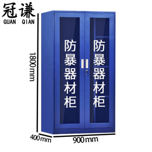 冠谦防暴器材柜90cm台