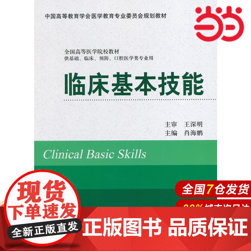 临床基本技能(供基础、临床、预防、口腔医学类专业用).肖海鹏 主编9787565907715