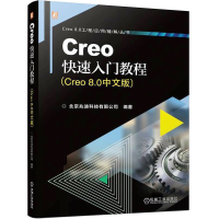 正版新书]CREO快速入门教程(CREO 8.0中文版)北京兆迪科技有限