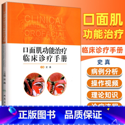 [正版] 口面肌功能治疗临床诊疗手册 史真 含训练操作视频 口腔治疗学儿童全科正畸医师书籍 肌功能训练治疗临床诊疗流程