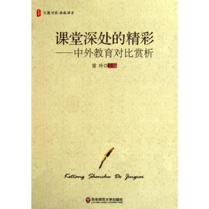 [M]课堂深处的精彩——中外教育对比赏析-9787561780244