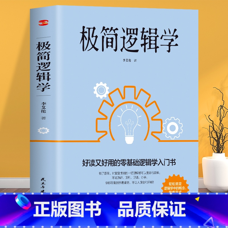 极简逻辑学 [正版] 极简逻辑学 零基础逻辑学入门书 逻辑学的基本原理 思维引导演讲谈判说话办事有效沟通的逻辑学思维导图