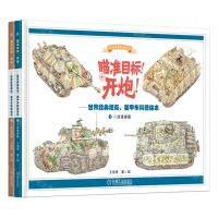 [N]瞄准目标开炮--世界经典坦克装甲车科普绘本(共2册)(精)/全彩军事科普绘本-9787111717850