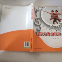 正版新书]音乐院校体育教程本社9787564419707