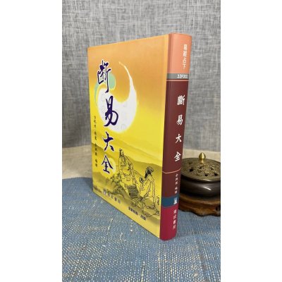 正版 断易大全《新版》精装 余兴国 瑞成