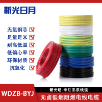 新光日月无卤低烟阻燃电线电缆WDZB-BYJ 25mm²/米