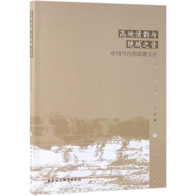 醉染图书高地情韵与绝域之音/中国当代西部散文论9787520343466