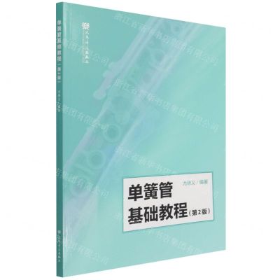 [N]单簧管基础教程(第2版)-9787103060766