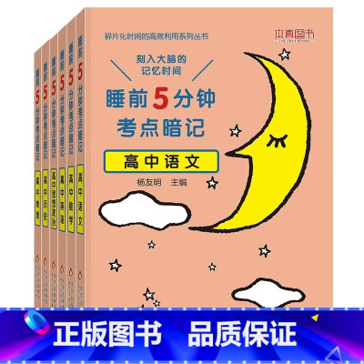 6本]高中语数英政史地 高中通用 [正版]睡前五分钟考点暗记高中小四门初中必背知识点人教版全九套生物历史地理政治语文数学