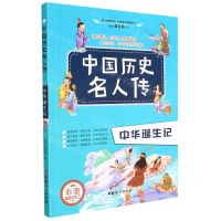 [N]中华诞生记(彩图少儿精选版)/中国历史名人传-9787512719507