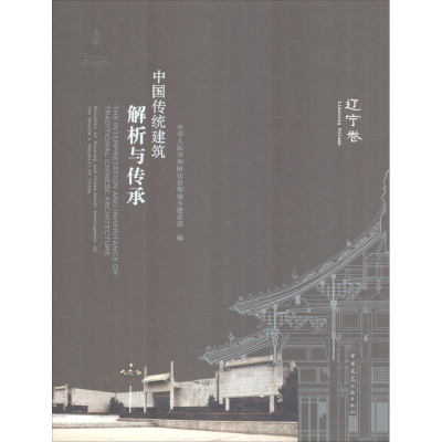 醉染图书中国传统建筑解析与传承9787112211500