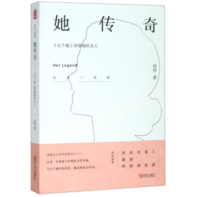 [M]她传奇(十五个被上帝眷顾的女人)/传奇三部曲-9787555282136