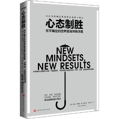 正版新书]心态制胜 在不确定的世界里强悍地活着克里·约翰逊9787