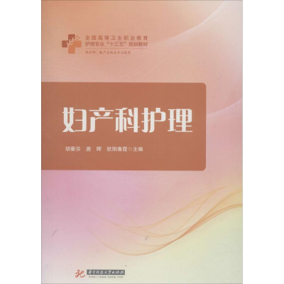 [M]妇产科护理-9787568033732