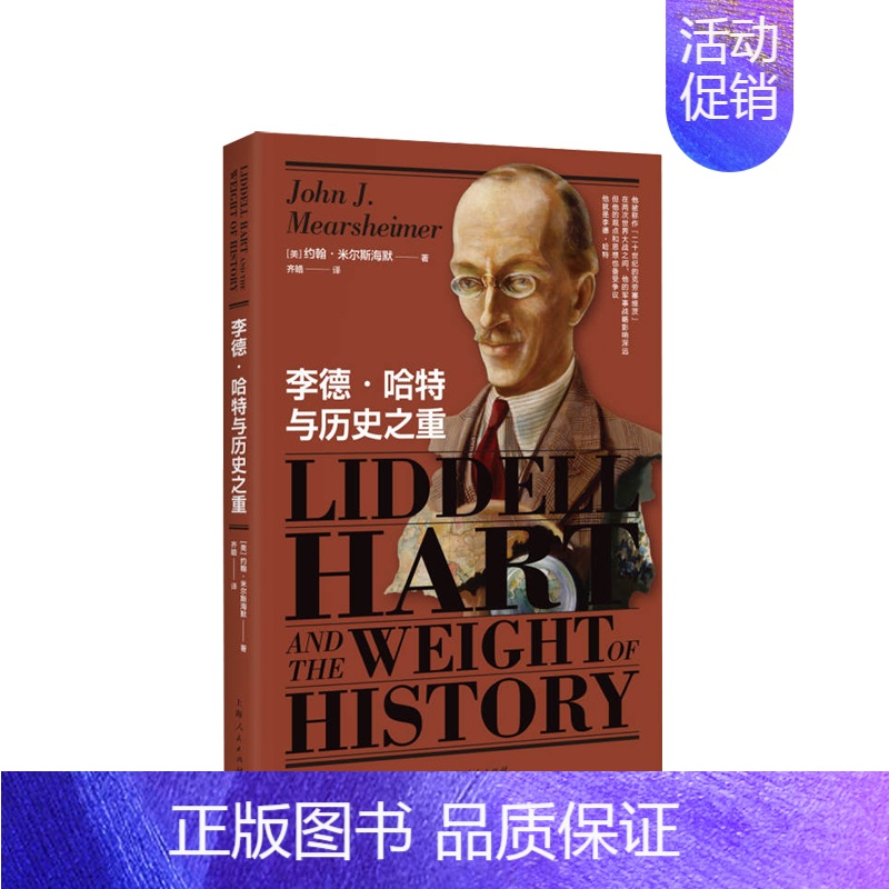 [正版]书籍李德 哈特与历史之重 约翰 米尔斯海默 著 政治二战历史 军事理论 书籍