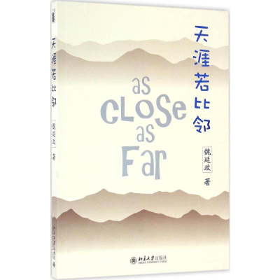 [M]天涯若比邻-9787301276242