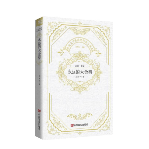 正版新书]永远的大金梨 诗集 鲁迅文学奖获奖作家自选集 王久