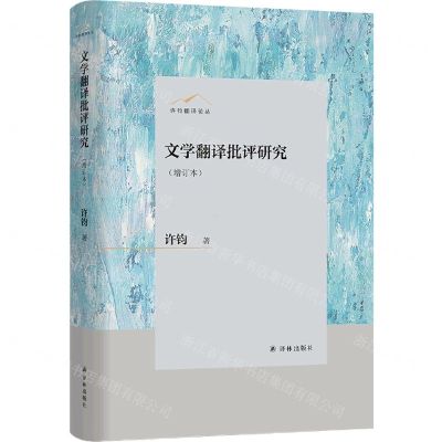 [N]文学翻译批评研究(增订本)(精)/许钧翻译论丛-9787544794541