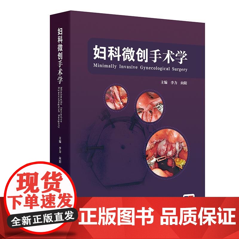 妇科微创手术学肿瘤手术规划与设计宫腔镜腹腔镜管理技巧原则术中术并发症副反应处理护理康复临床医师指导实用视频增值妇产科学