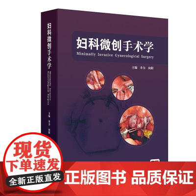 妇科微创手术学肿瘤手术规划与设计宫腔镜腹腔镜管理技巧原则术中术并发症副反应处理护理康复临床医师指导实用视频增值妇产科学