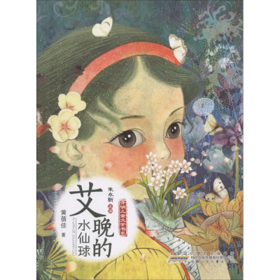 醉染图书艾晚的水仙球9787539799414