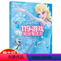 [正版]冰雪奇缘119个游戏玩出专注力 迪士尼 幼儿全脑思维训练培养孩子专注力儿童益智书 迷宫书找不同图画捉迷藏左脑右