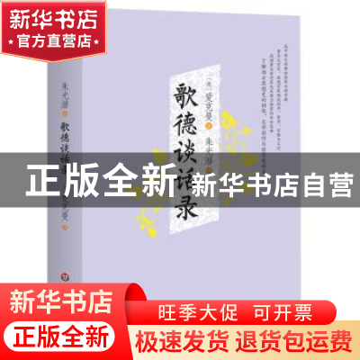 正版 歌德谈话录 爱克曼 华东师范大学出版社 9787567532175 书籍