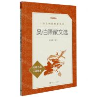 [N]吴伯箫散文选(经典名著口碑版本)/语文阅读推荐丛书-9787020165513