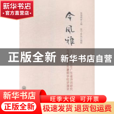 正版 今风雅:2014年广东省诗词研究与传承研究生暑期学校讲演录
