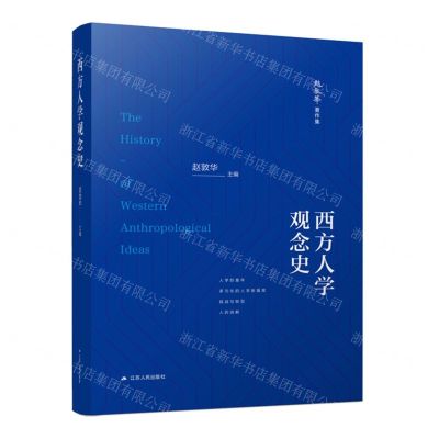 [N]西方人学观念史(精)/赵敦华著作集-9787214282408