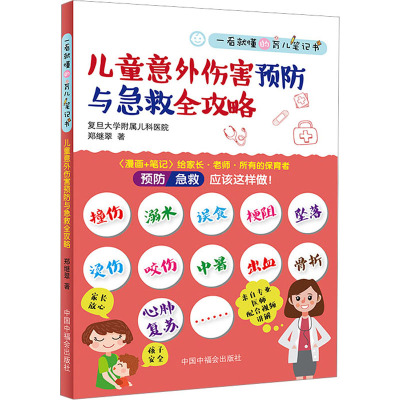 儿童意外伤害预防与急救全攻略