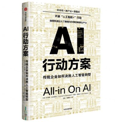 [N]AI行动方案(传统企业如何决胜人工智能转型)-9787521764048