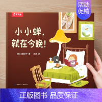 精装硬壳⭐小小蝉,就在今晚[励志] [正版] 飞往月亮的乌鸦3-6岁绘本故事黑猫克莱蒙天堂鸟小黑牛闯祸了幼儿园儿童绘本反